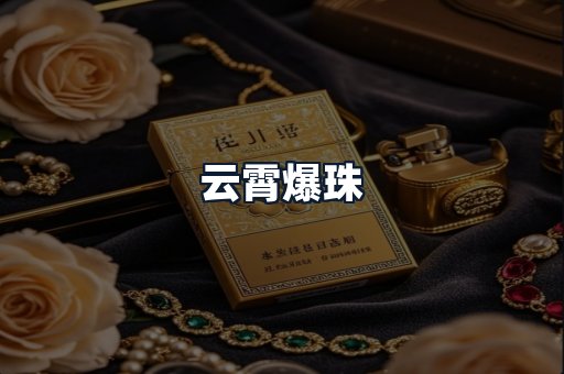 云霄爆珠